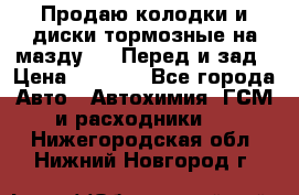 Продаю колодки и диски тормозные на мазду 6 . Перед и зад › Цена ­ 6 000 - Все города Авто » Автохимия, ГСМ и расходники   . Нижегородская обл.,Нижний Новгород г.